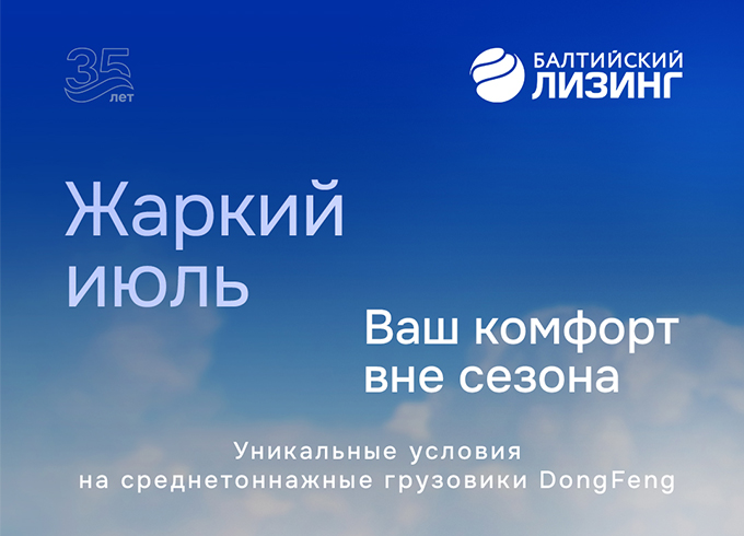 Скидка до 2 300 000 ₽ на авансовый платеж с Балтийский Лизинг!